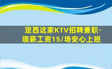 定西这家KTV招聘兼职-现薪工资15/场安心上班