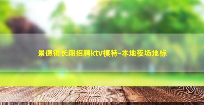 景德镇长期招聘ktv模特-本地夜场地标